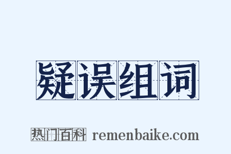 疑误组词是什么意思的图片